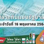 เช็คสลากกินแบ่งรัฐบาล 16 พฤษภาคม 2564